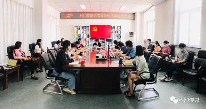 科印传媒党支部换届选举工作顺利完成